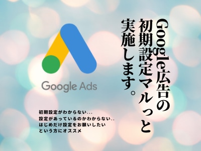 Google広告の初期設定をマルっと行います 初回どう設定したらいいかわからないという方にオススメ イメージ1
