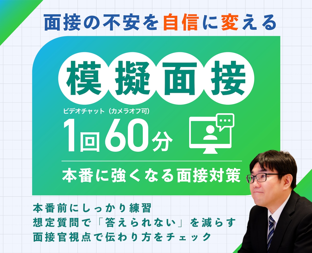 就職・転職の面接対策｜面接で伝わる言葉を整えます 模範回答ではなくあなたの言葉で｜伝わる面接を一緒につくります イメージ1