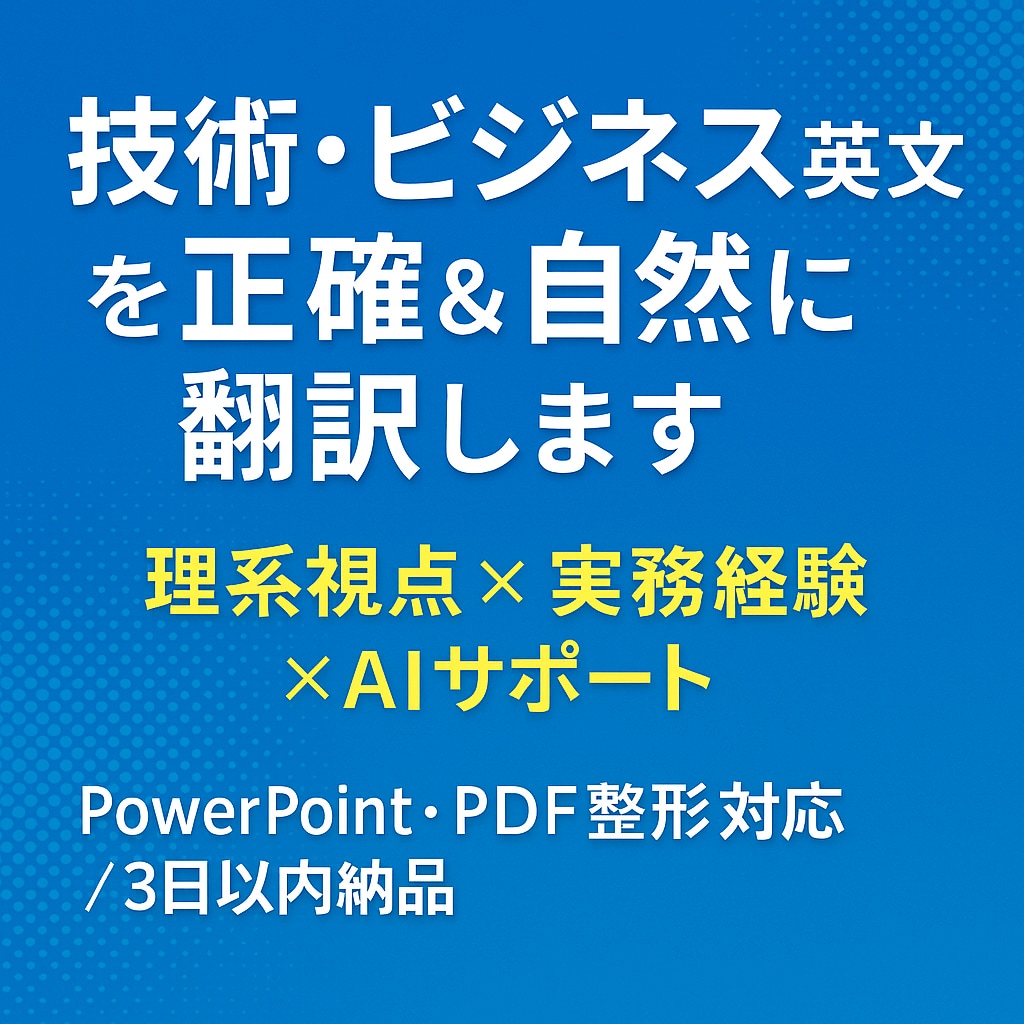 技術資料・英文メールを自然な英語に翻訳します 理系出身×商社20年。AIも活用した高精度翻訳。 イメージ1