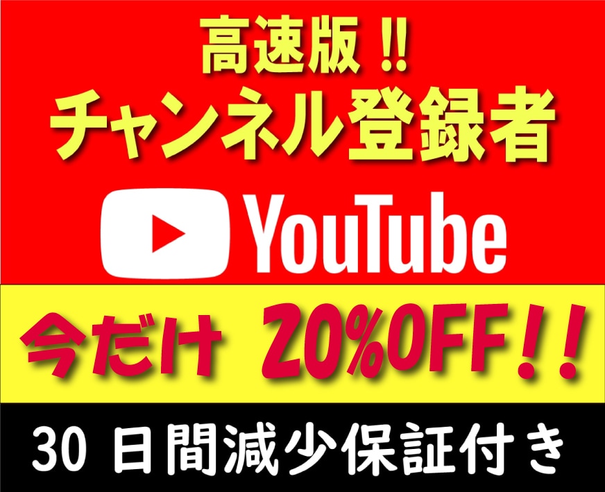 YouTube登録者1000人高速で増やします ⚡高速版⚡チャンネル登録者1000人増加 30日間減少保証付