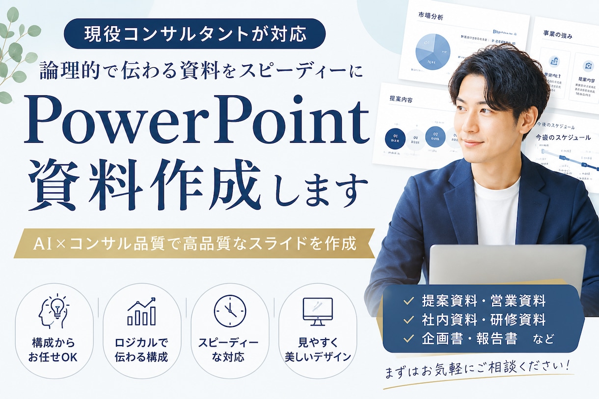 コンサル品質で資料作成しますます 伝わるPowerPointをスピーディーに作成します イメージ1