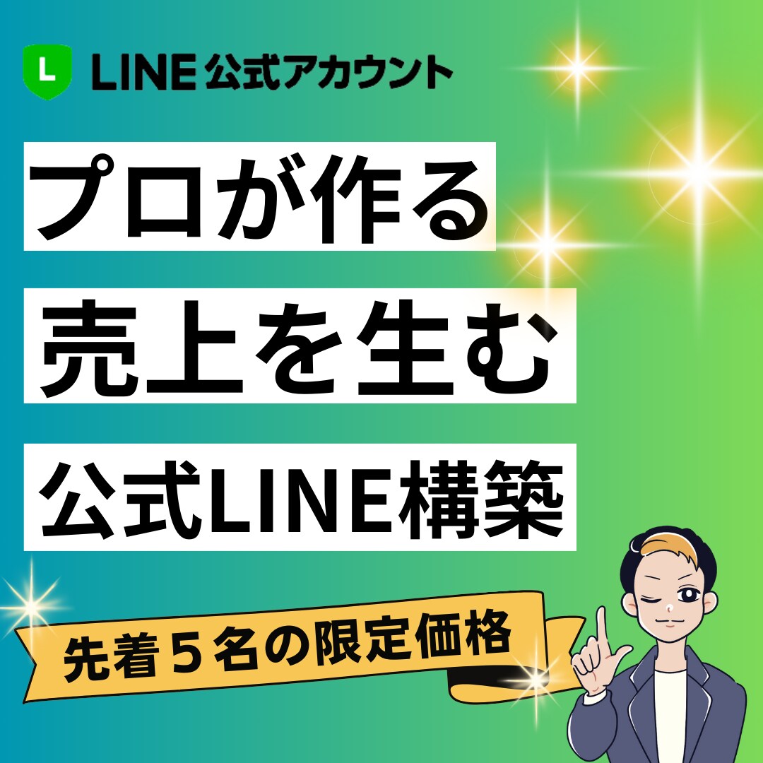 売上を上げる 公式LINEを構築します 必須のマーケティング 神ツール！ イメージ1