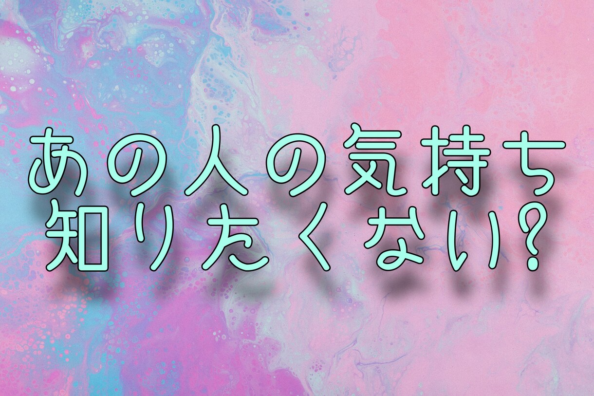 相手の気持ち占います 相手の気持ちを知りたくないですか??? イメージ1