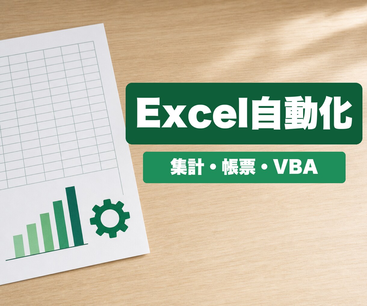 Excelの集計・帳票・VBAを自動化します 請求書/見積/台帳テンプレ・関数だけ集計・マクロ作成 イメージ1