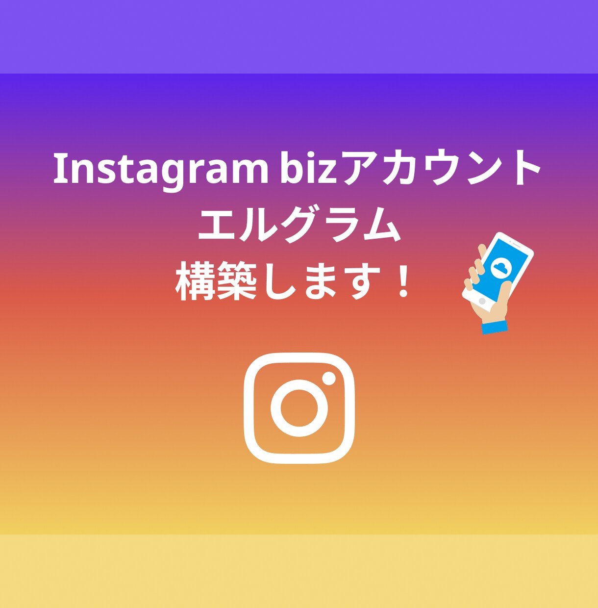 Biz Instagram&エルグラム構築をします Instagram ビジネスアカウントをラクに始めたい方へ！ イメージ1
