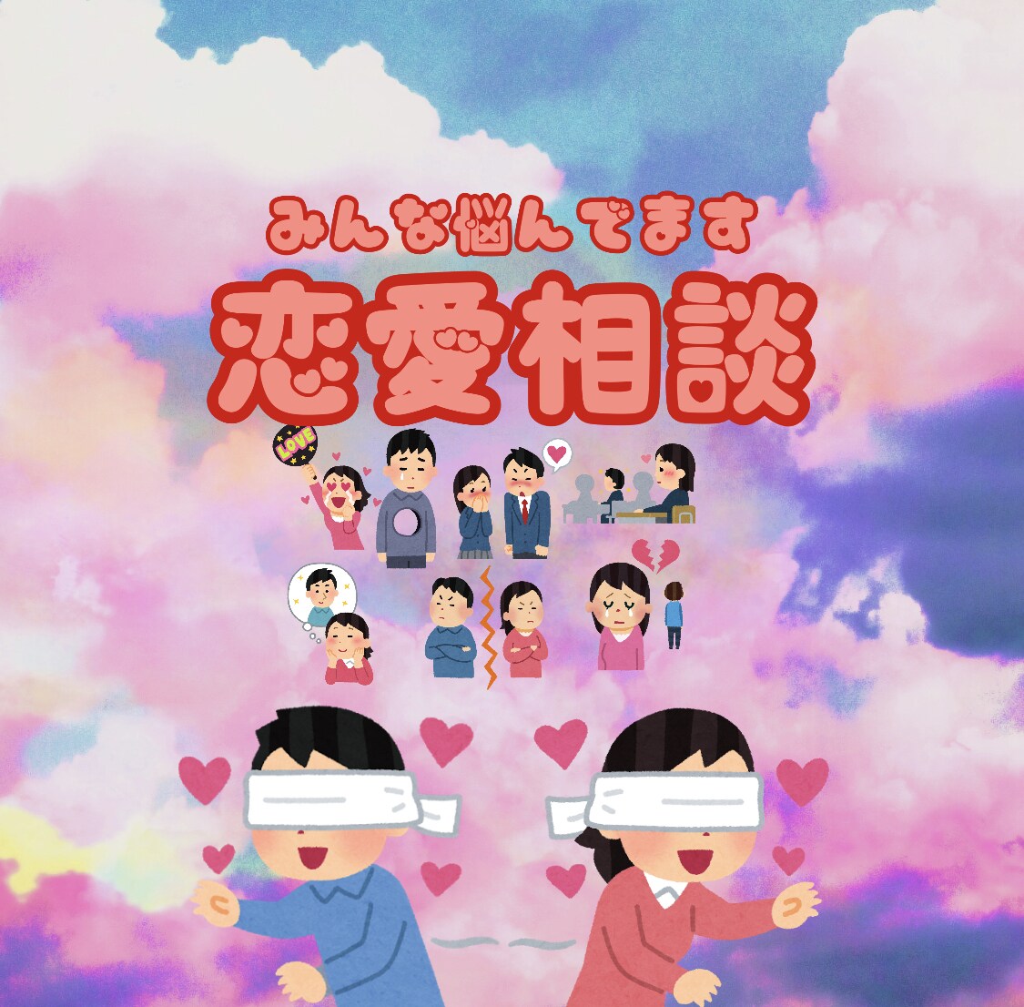 恋愛相談乗ります 結局みんな悩み、苦しみ、楽しんで、幸せんになるんです！ イメージ1