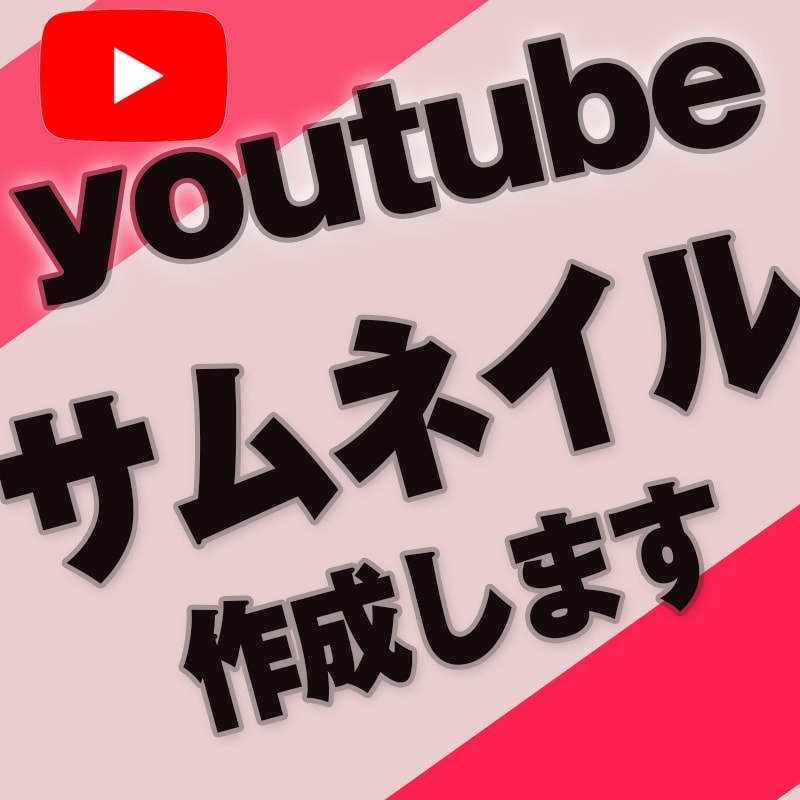 激安！ YouTubeのサムネイル作成します YouTubeのサムネイルや、HPのアイキャッチ、バナー制作 イメージ2