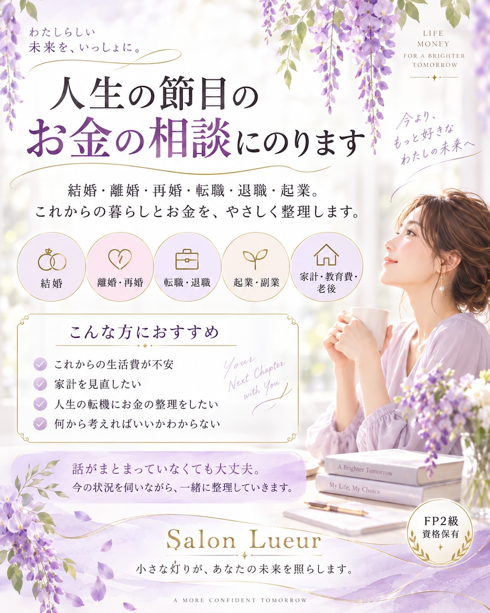 結婚・離婚・再婚・転職のお金の不安を整理しまます 人生の転機に、これからのお金を一緒に整理します イメージ1