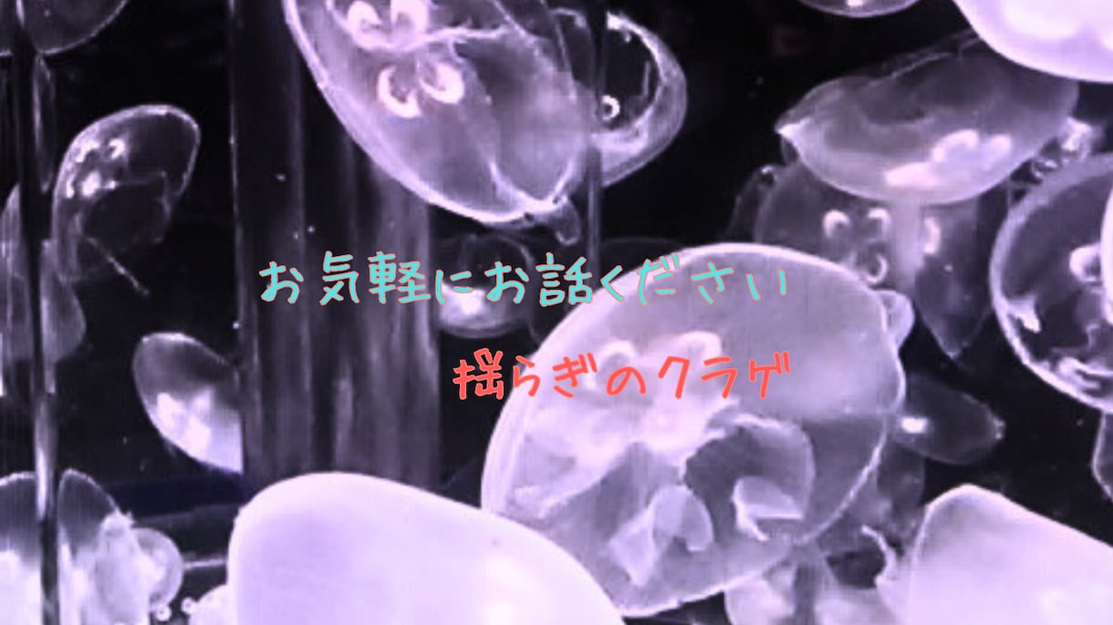 お試し☆クラゲの癒し体験できます まずは軽くお話から〜☆誰でも気軽にお話ください！ イメージ1