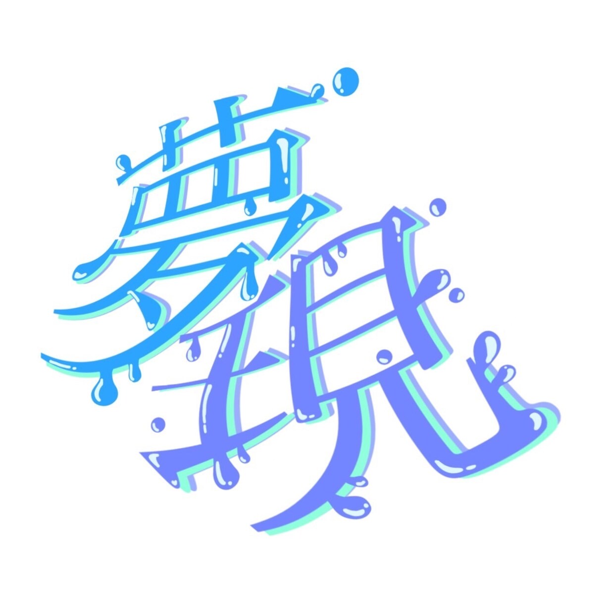 なんでも！思い通りのイラスト描きます イラストアイコンデザインロゴなどご要望通りのものを描きます！ イメージ4