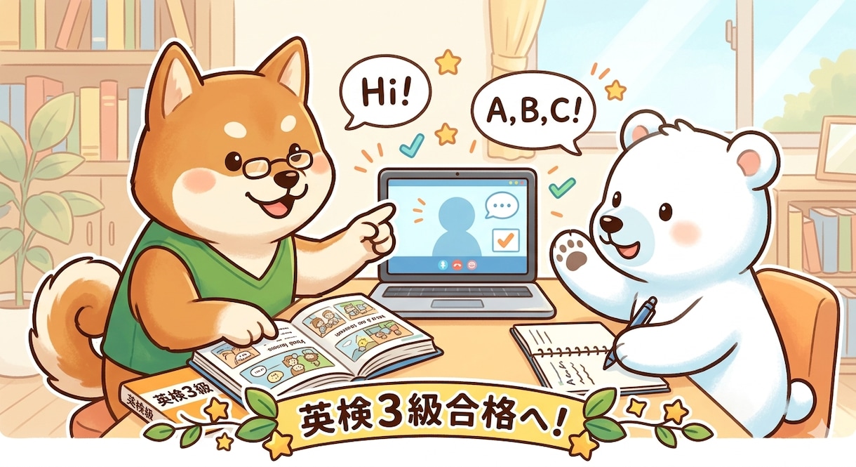 英検3級合格へ！ビデオチャットで徹底指導します 作文添削・面接練習も！3級合格をビデオチャットで徹底サポート イメージ1