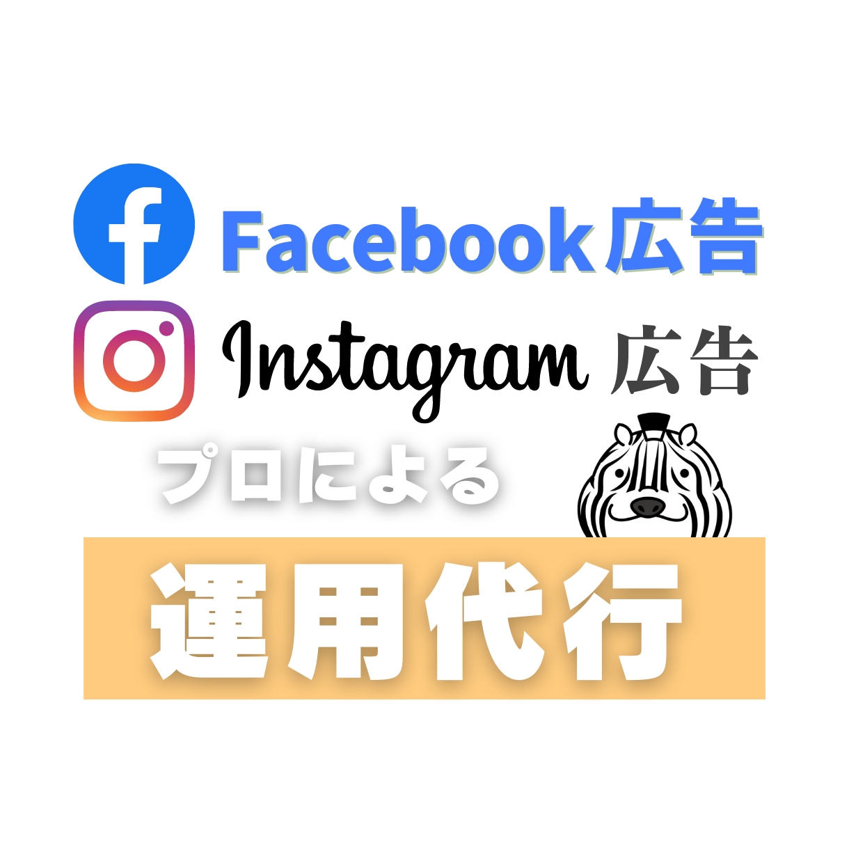 Facebook広告の運用代行します 【全て視る】現役マーケター こだわりの運用 イメージ1