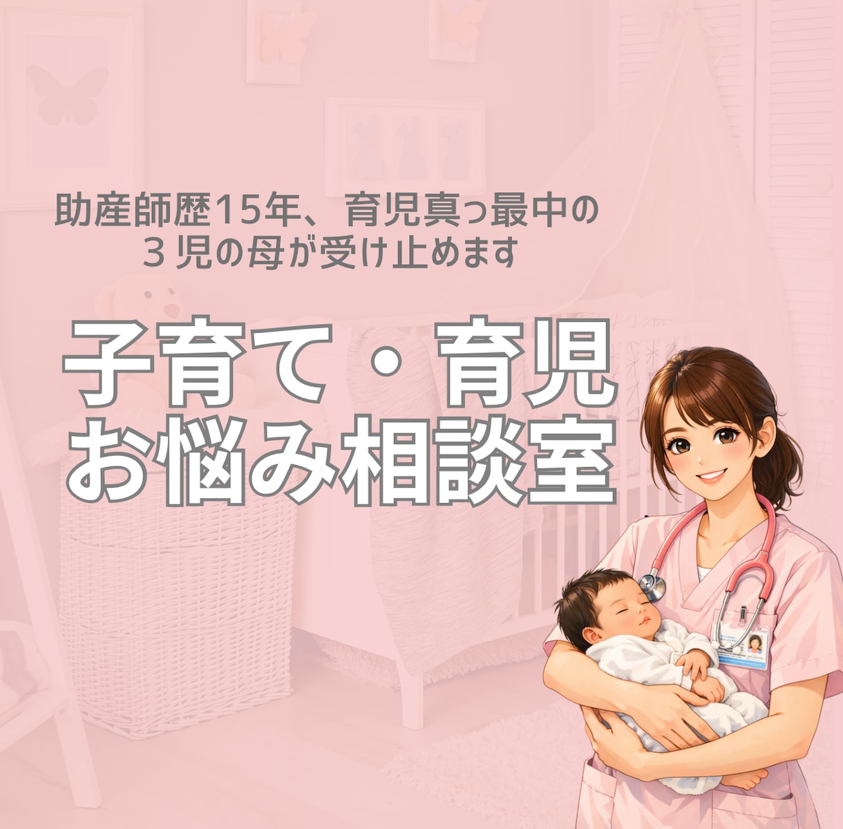 助産師が育児、ねんね、離乳食のお悩みお答えします 育児相談・不安・雑談…なんでもOK！一緒に不安解決しよ！ イメージ1