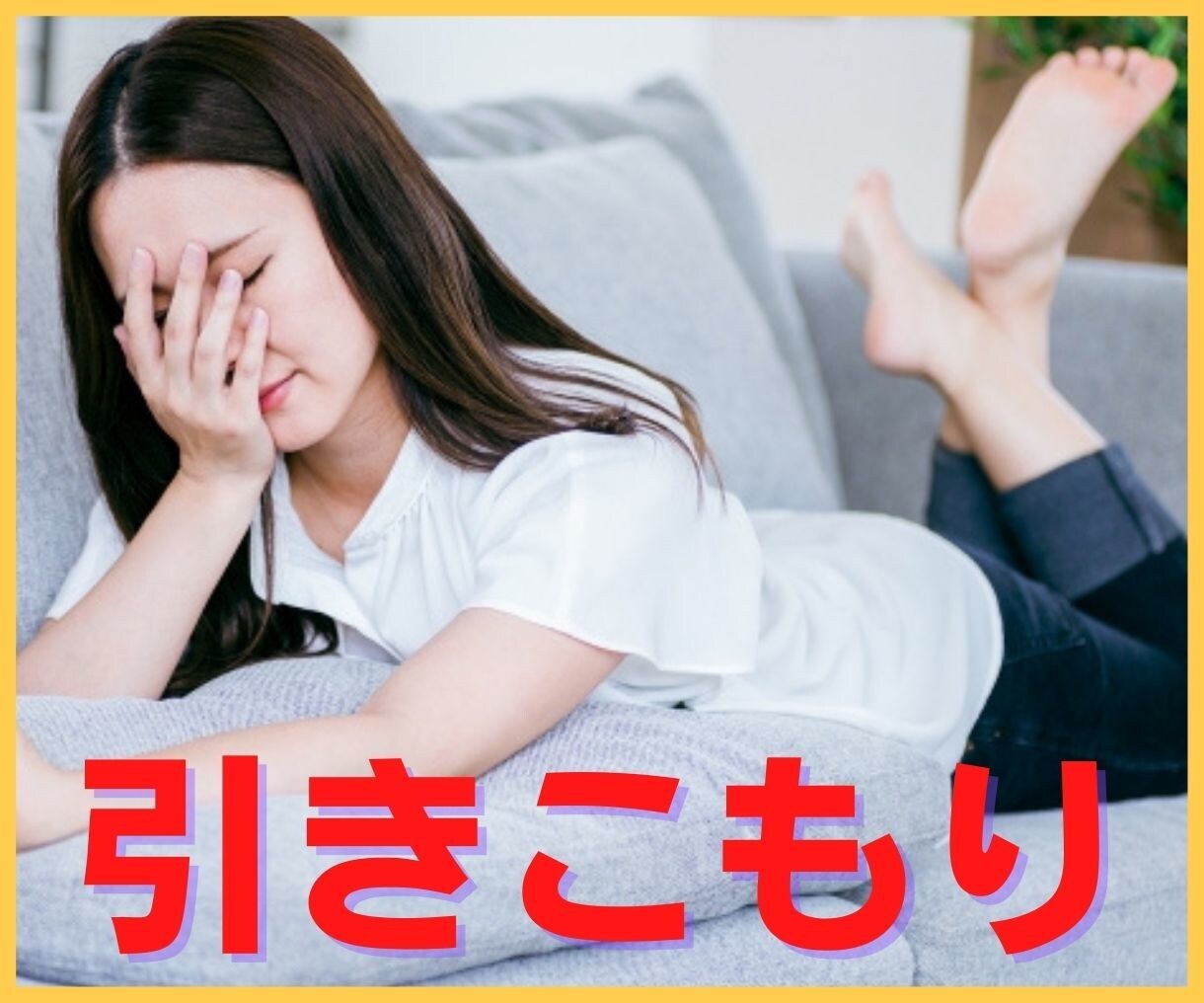 鬱病の理解されない辛さ、じっくりお話聴きます 無気力、孤独、不安、体が重い、疲れた、身の回りを整えるの面倒 イメージ4