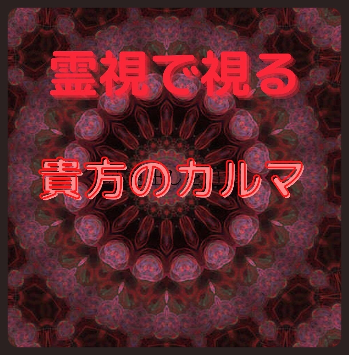 あなたの前世とあなたの背負っているカルマ霊視します あなたを取り巻く環境に違和感を感じていませんか？ イメージ1