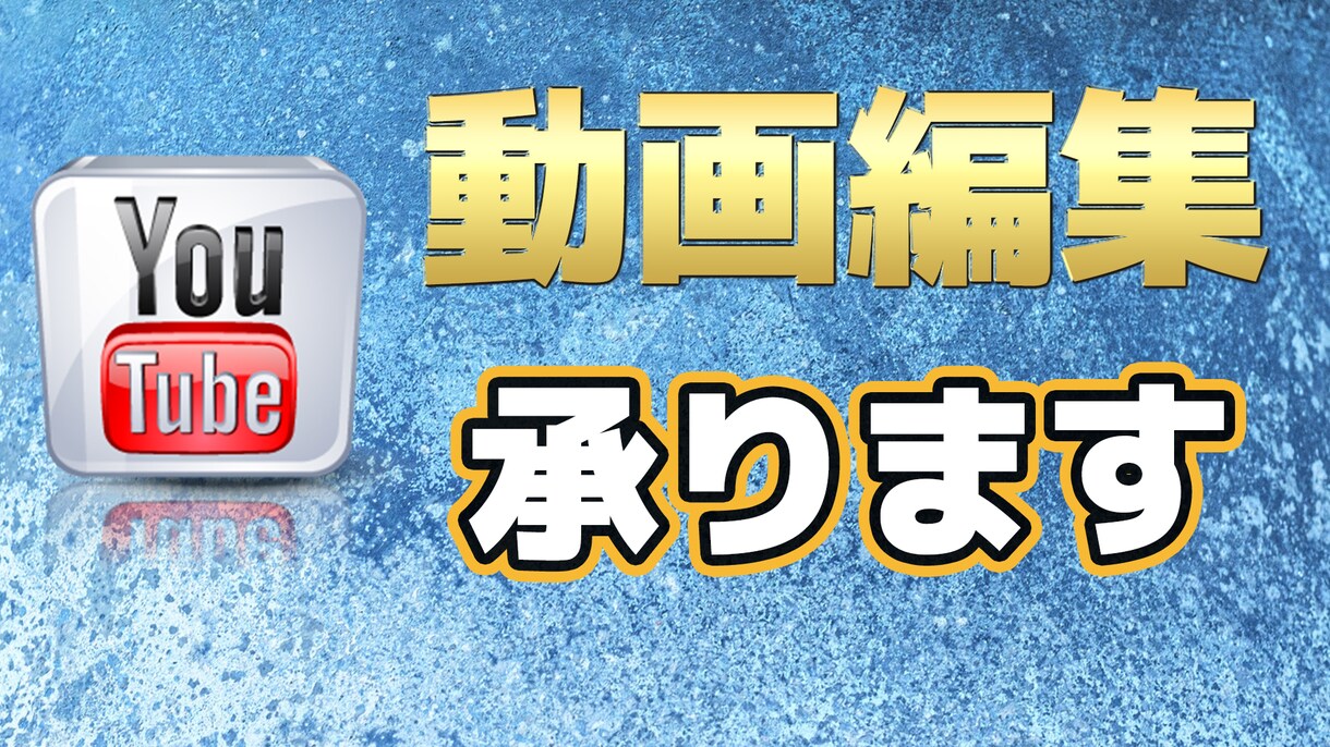 最安3000円からYouTube動画編集いたします 限定20本のみですが格安でアナタの動画を編集させてください。 イメージ1