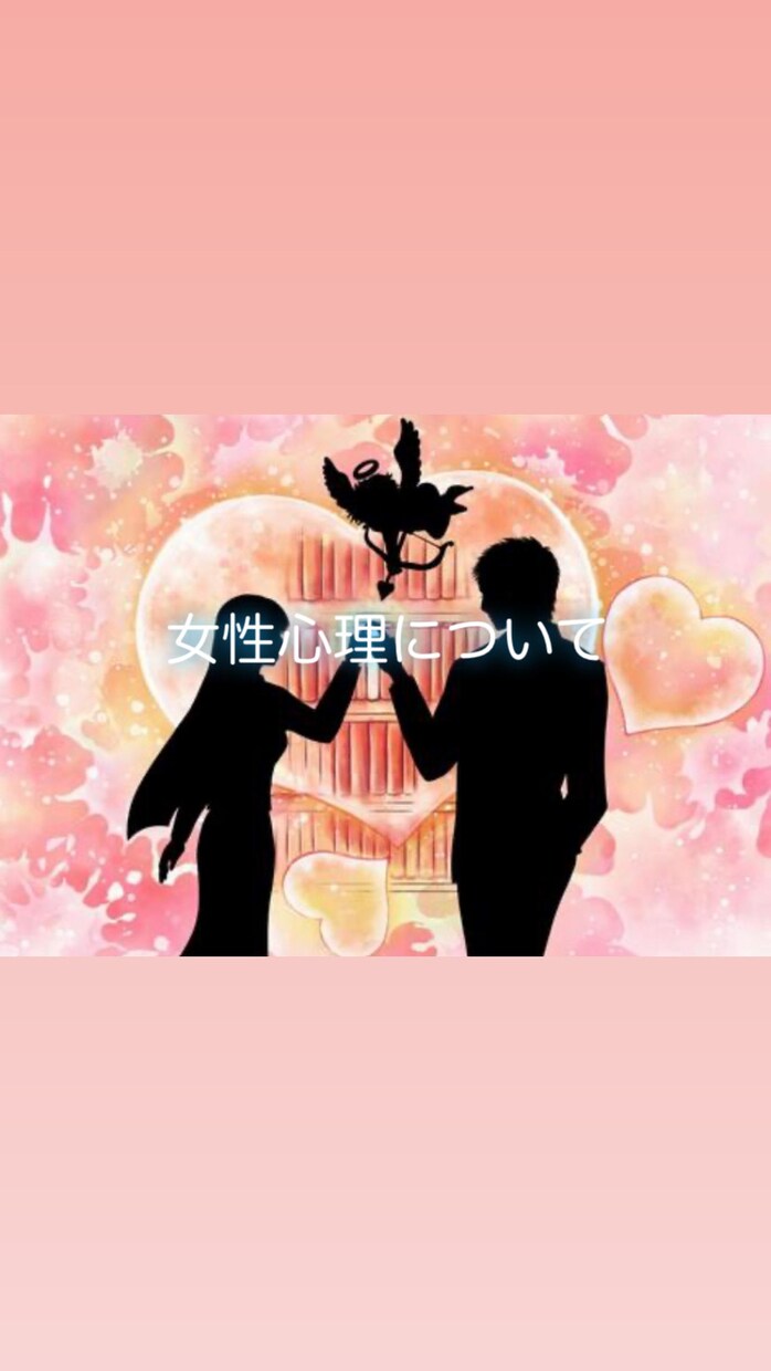 女性心理についてお答えします 【男性必見】女心が分からなくて困っている方へ イメージ1