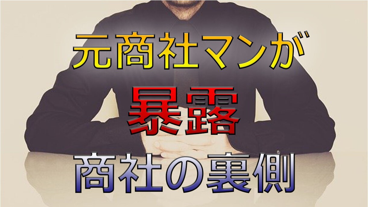 商社の裏側を教えます 総合商社に勤務していた商社マンが「商社の裏側」をお伝えします イメージ1