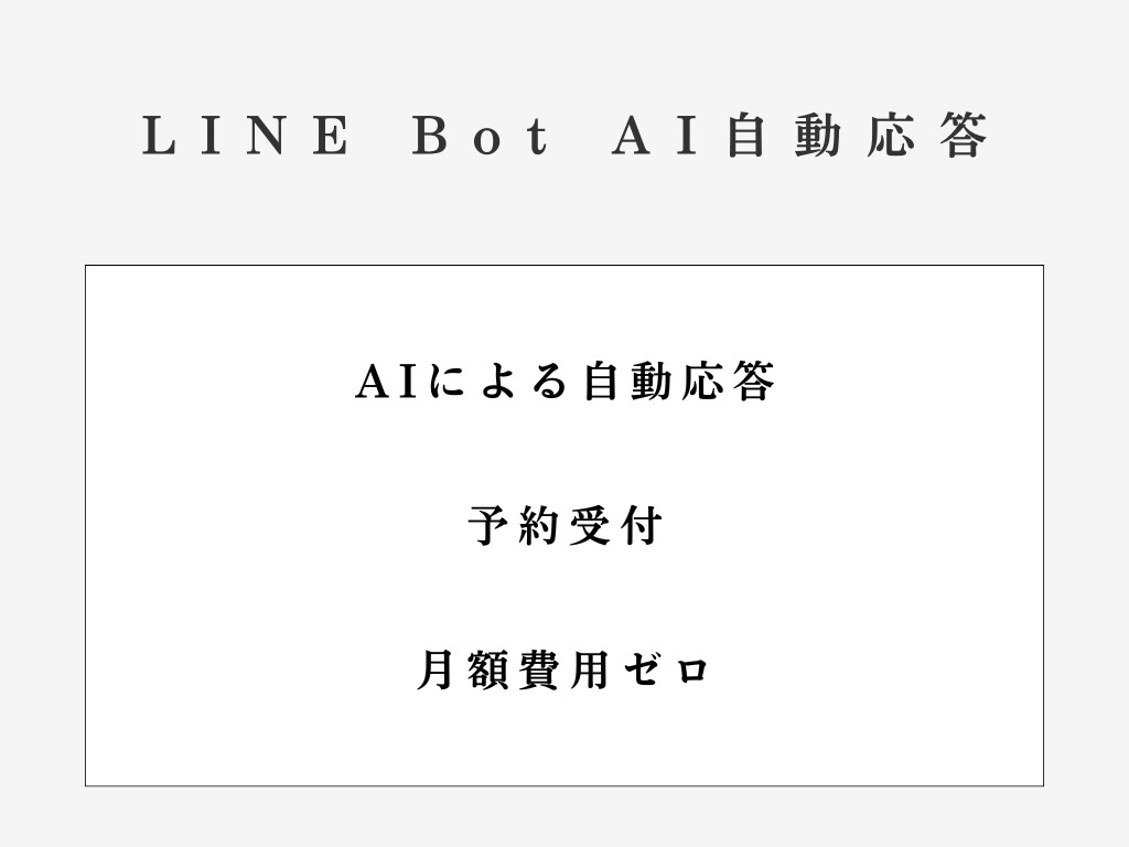 LINE公式アカウントにAI応答Botを導入します AIによる自然な文章での自動応答 イメージ1