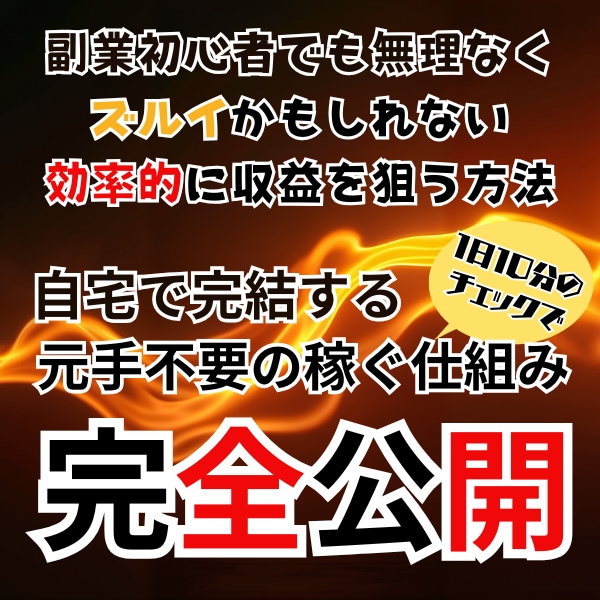 副業初心者が現実的に成果を出す為の戦略設計教えます 真面目に頑張っても報われない…そんな人が稼ぐ為に伝えたい現実 イメージ1