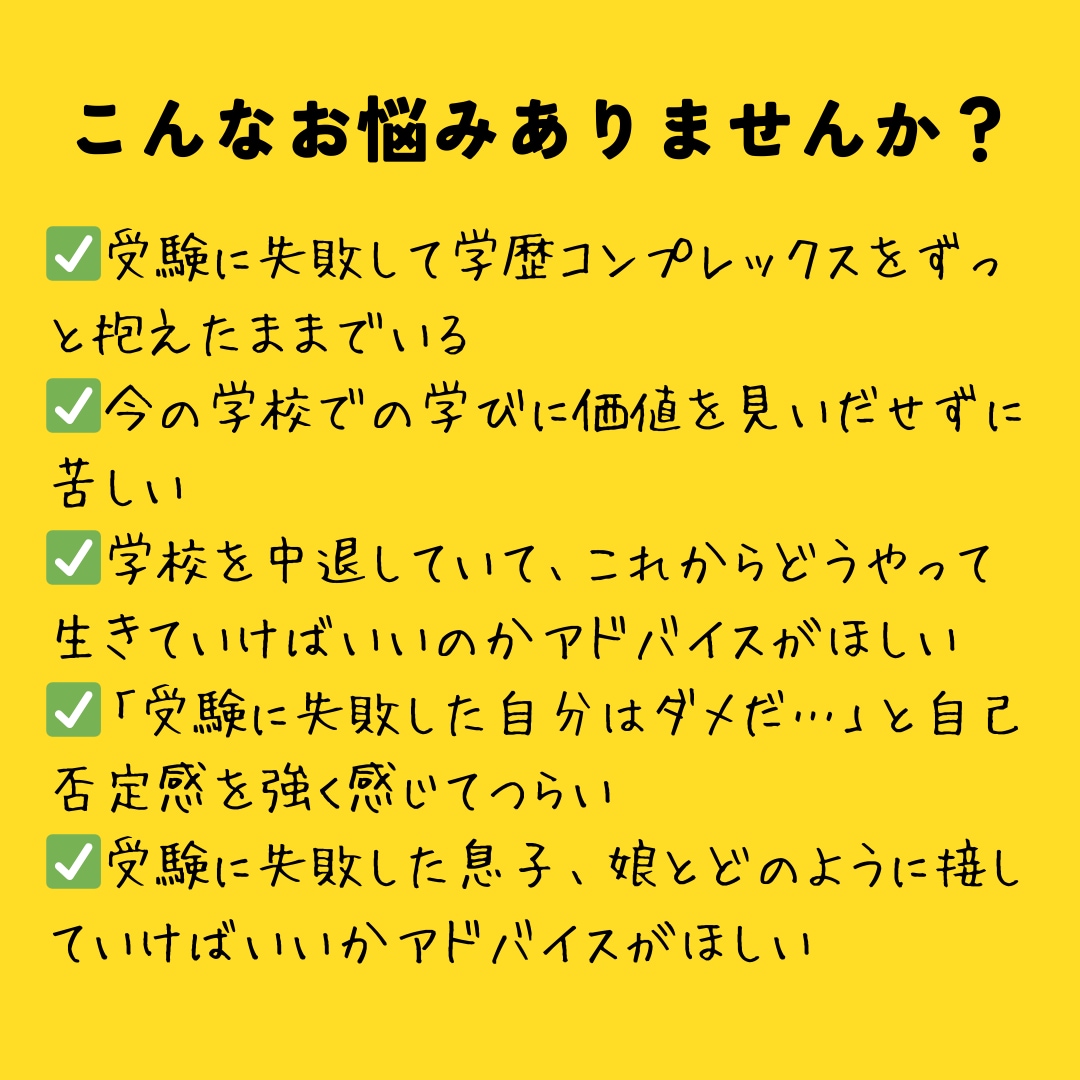 受験失敗や学歴コンプレックスで悩む方のお話聞きます 国立医学部中退経験のある私が、あなたに親身に寄り添います イメージ2