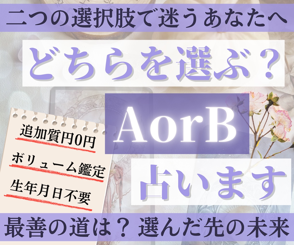 恋愛♥どっちを選ぶべきか徹底的にタロットで占います 二つの選択肢で迷っている方の選択や決断の一歩をサポートします イメージ1