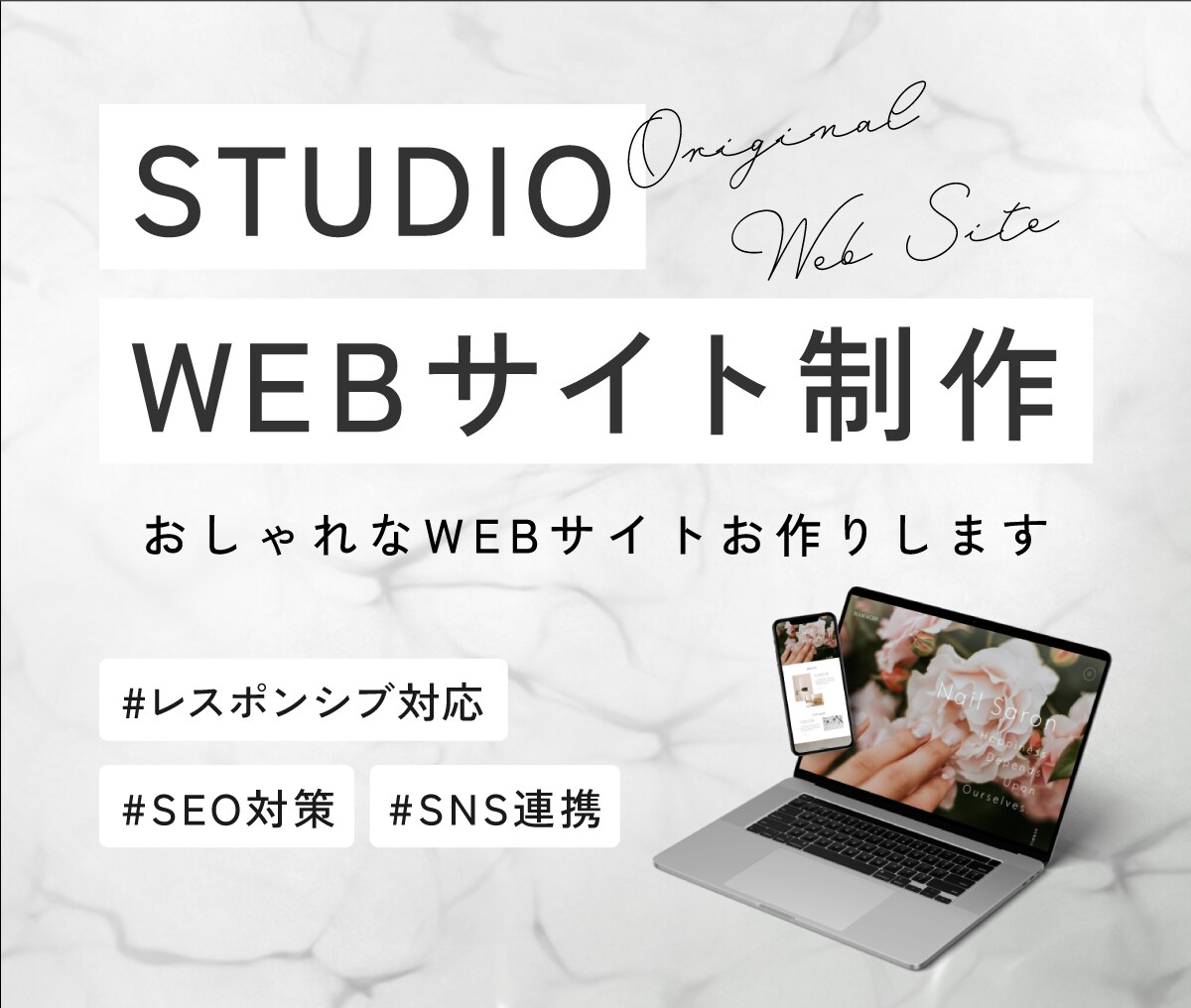 STUDIOでおしゃれなサイトを制作します サロンやカフェなどのサイトをお作りいたします イメージ1