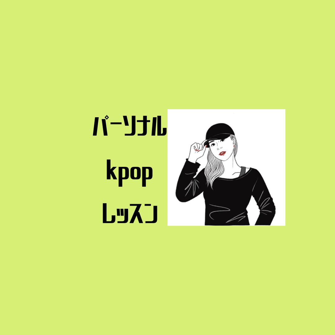 推しアーティストのコピーダンスが踊れちゃいます kpop、jpop、未経験でも推しのダンスが踊れちゃう！ イメージ1