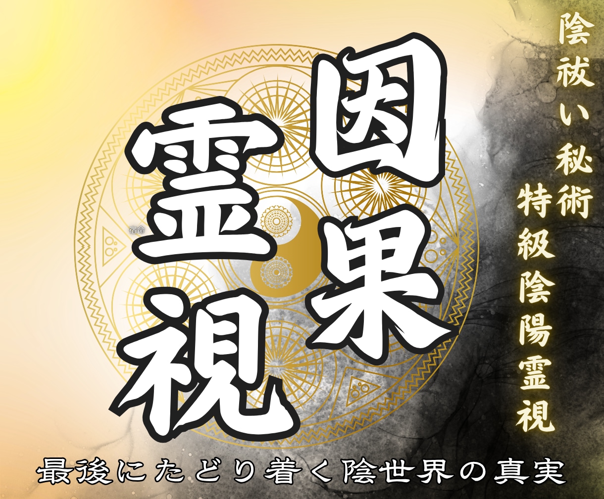 陰の世界の因果を祓い、魂本来の進むべき道へ導きます 恋愛・人間関係・仕事、人生の滞りを解消し本来の運命を取り戻す イメージ1