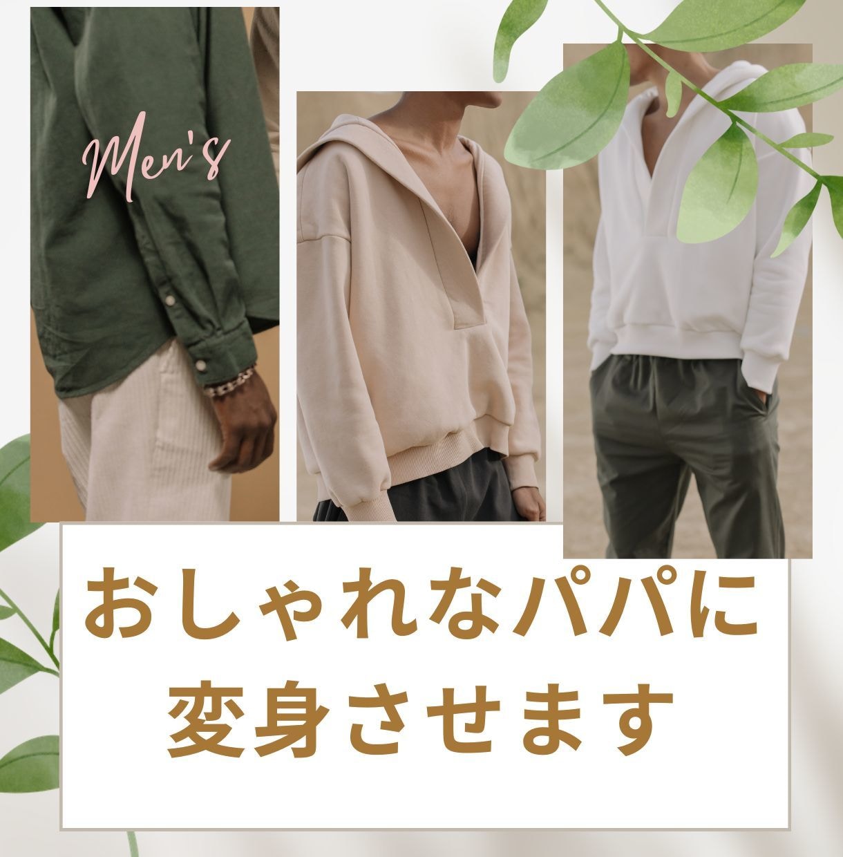 おしゃれなパパに変身させます 元アパレルショップ店員が本格アドバイス イメージ1