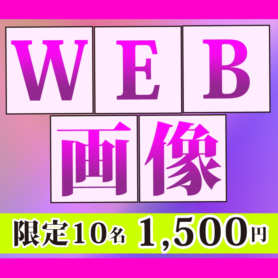 10名限定　格安価格・心に刺さるバナー作ります あなたのサービスに必要な販促ツール イメージ1