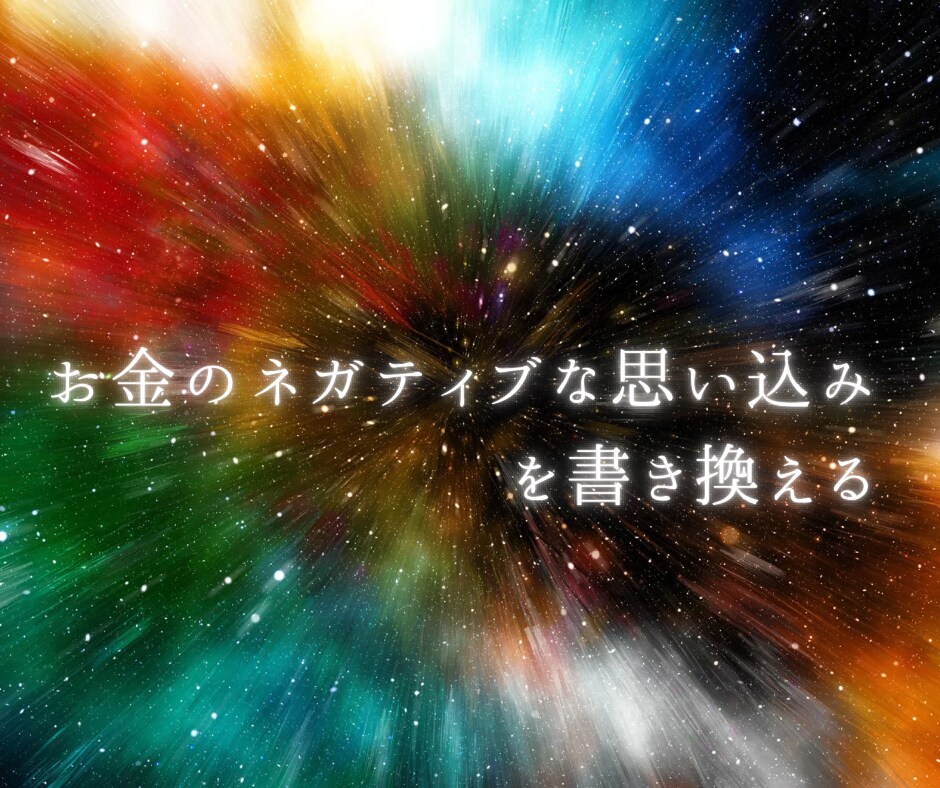 金運上昇！お金のネガティブな思い込み書き換えます お金がないという潜在意識の思い込みを書き換え⇒金運を引き寄せ イメージ4