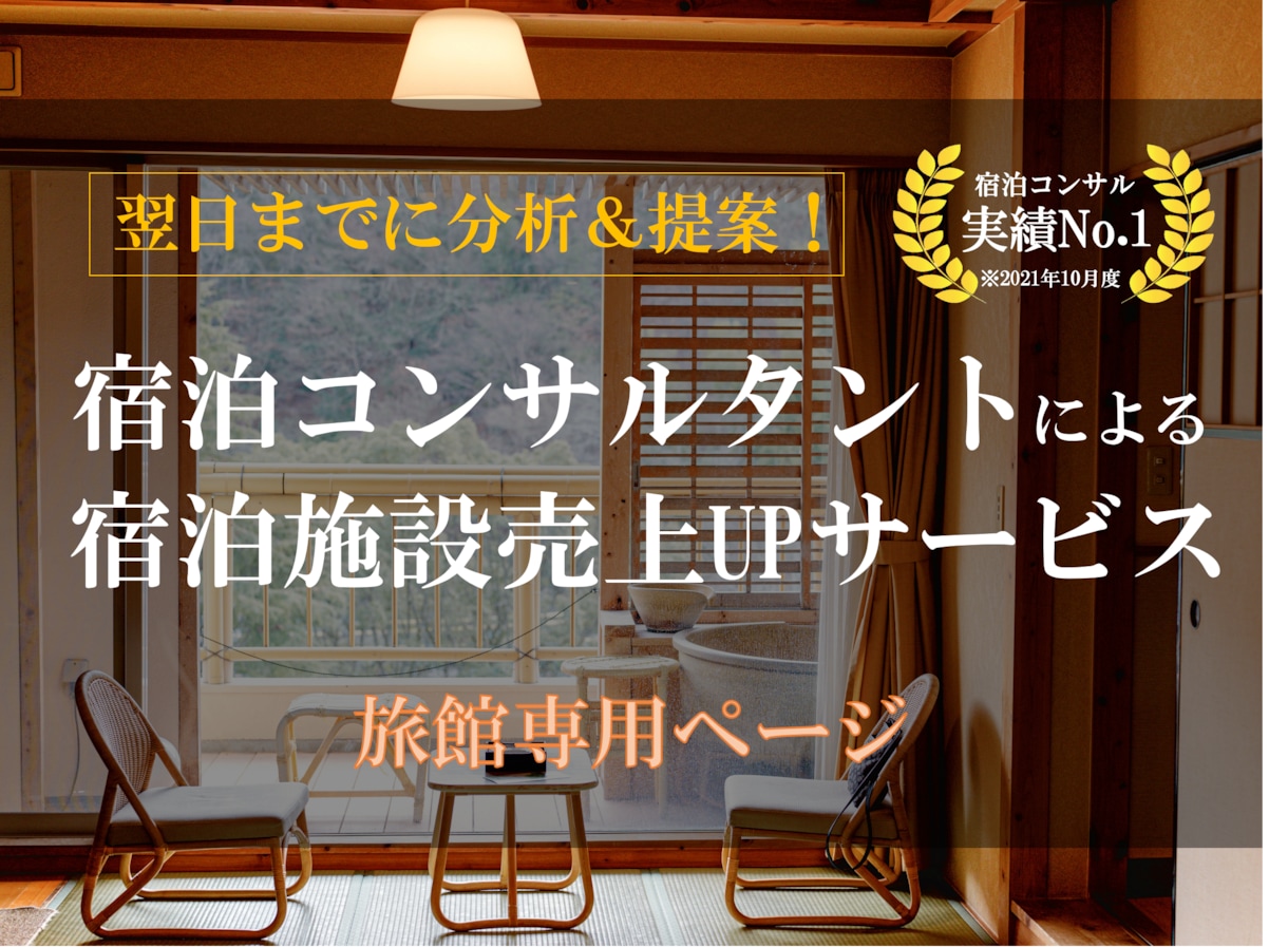 現役コンサルが『旅館』の売上UPの提案をします コンサル歴5年で成功へ導いた数十件の実績を元に最善案を提案！ イメージ1