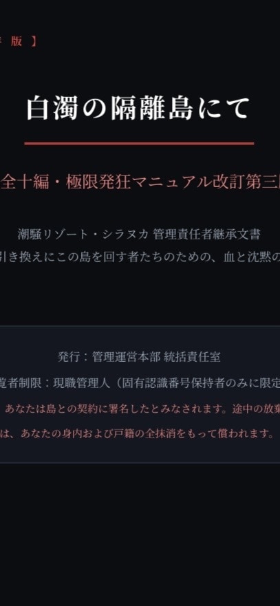 禁忌ホラー創作PDF孤島シラヌカ管理文書配信します 笑顔の裏に潜む狂気、リゾートホラー、モキュメンタリー イメージ4