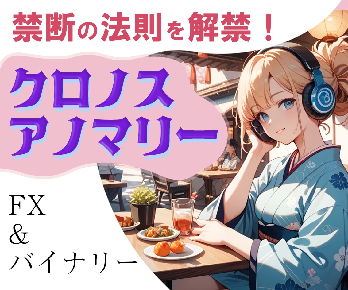 統計で発見したバイナリーFXの法則を公開します 毎日の日課に取り入れるだけシンプルで最強のクロノスアノマリー イメージ1