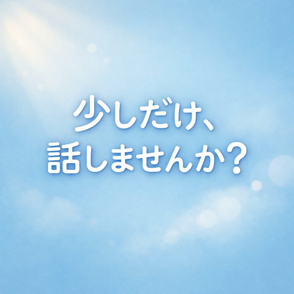 モヤモヤ・不安をお聴きします 心のどこかで感じている違和感ありませんか。 イメージ1