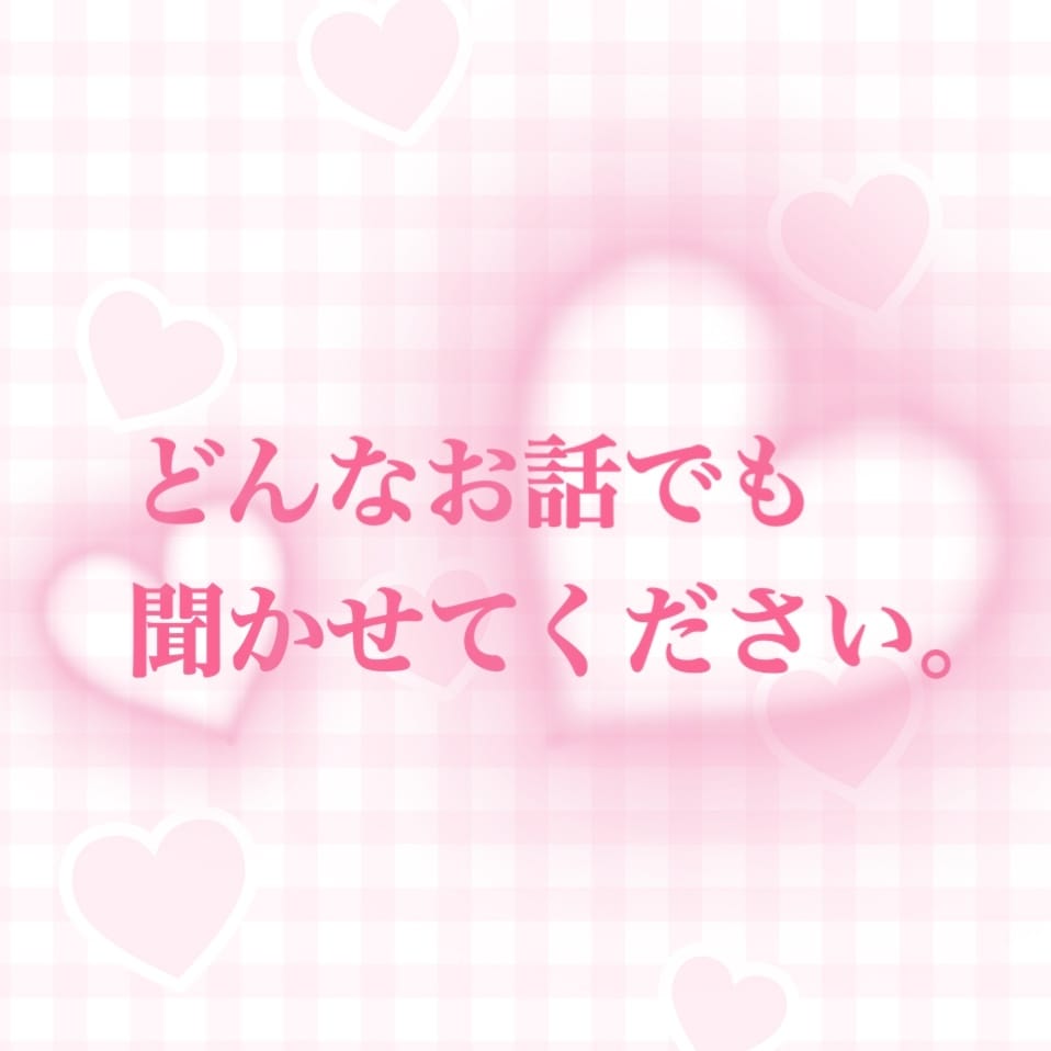 どんな話でも付き合い、寄り添います 聞き屋。1分からお付き合いします！ イメージ1