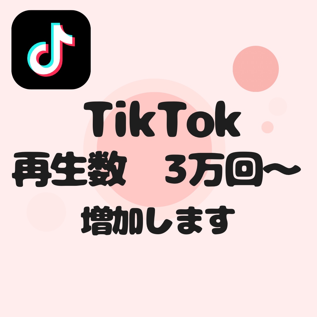 TikTokの再生数3万回〜増加いたします 【即対応】あなたのアカウント信頼度高めませんか？？ イメージ1