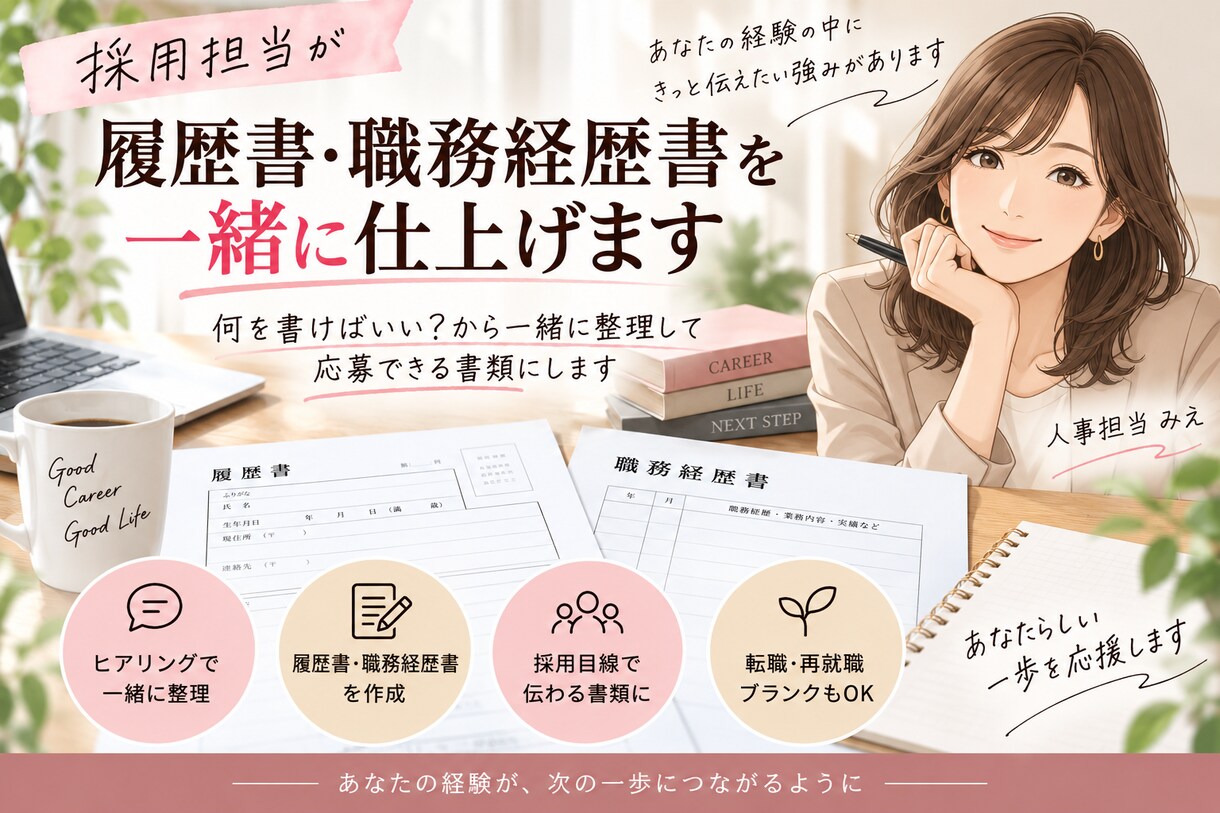 採用担当が履歴書・職務経歴書を一緒に仕上げます 何を書けばいい？から一緒に整理して応募できる書類にします イメージ1
