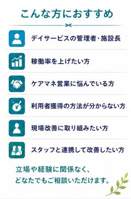 デイサービスの稼働率改善を一緒に考えます 現役管理者が現場目線で改善策をご提案します イメージ6