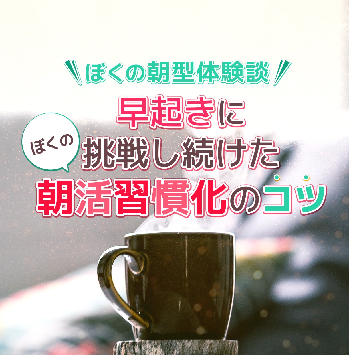 早起きできる方法で人生変わる！習慣化のコツ伝えます 早起き習慣を身につけたコツを大公開！早起きできる方法と体験談 イメージ1