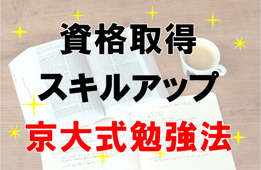 資格取得、スキルアップに活きた京大式勉強法教えます 効率的に、最短でスキルアップするための、３つのステップ イメージ1