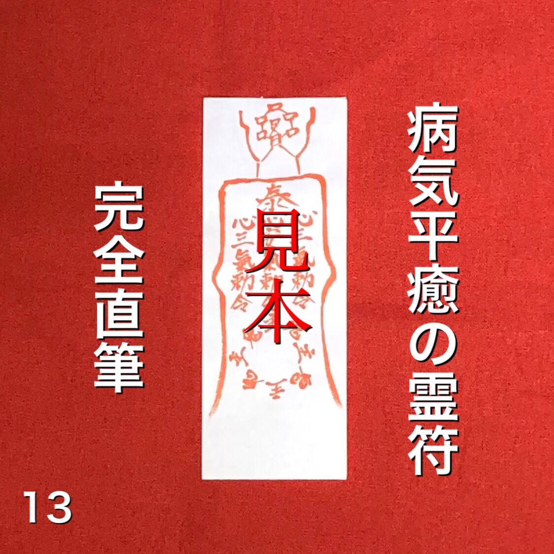 病気平癒の霊符を完全直筆でお作り致します 清潔な物に包みベッドや枕などの下に入れて下さい。 イメージ1