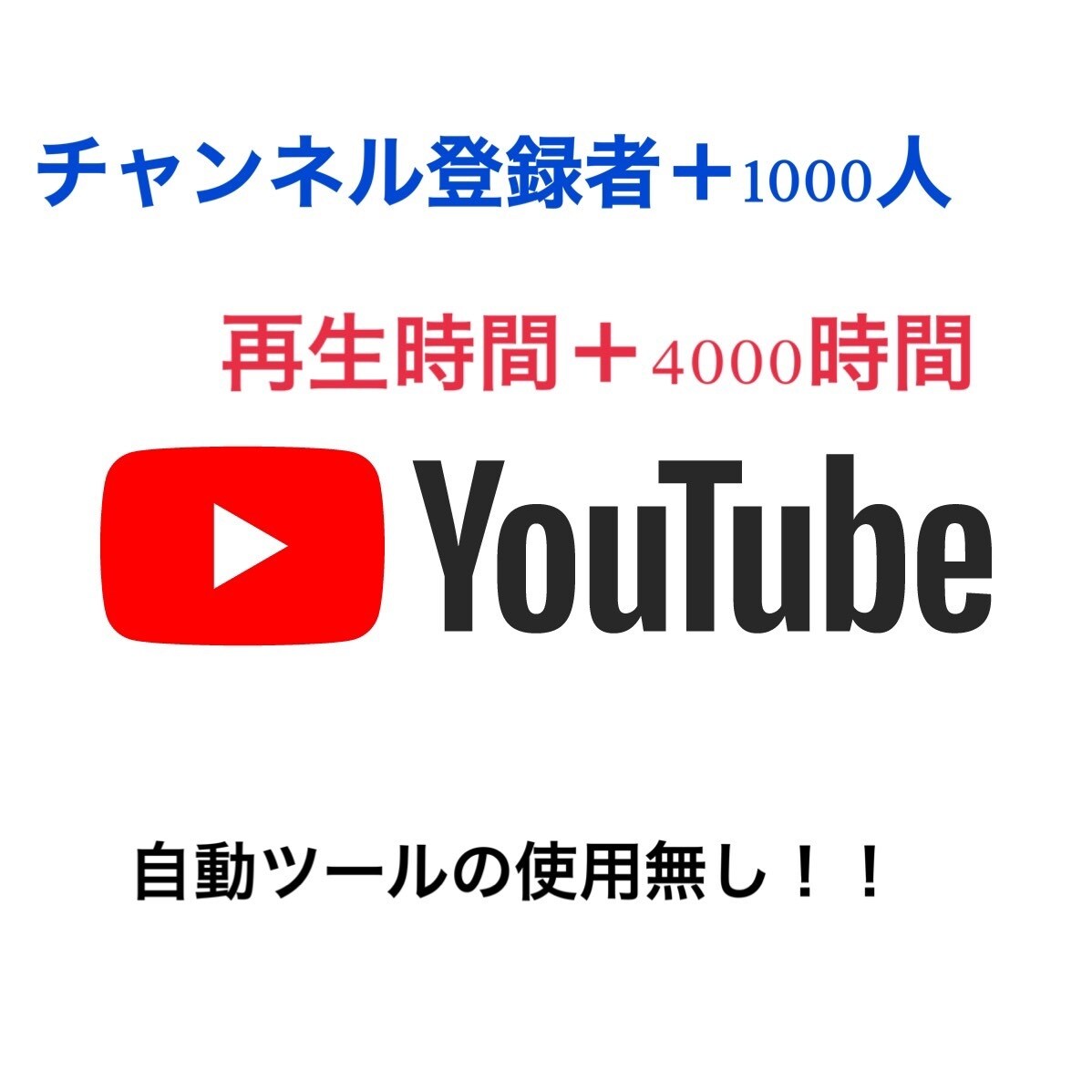 登録者＋1000人＆4000時間再生します アルゴリズム攻略自動ツールの使用無し！手動で宣伝いたします。 イメージ1