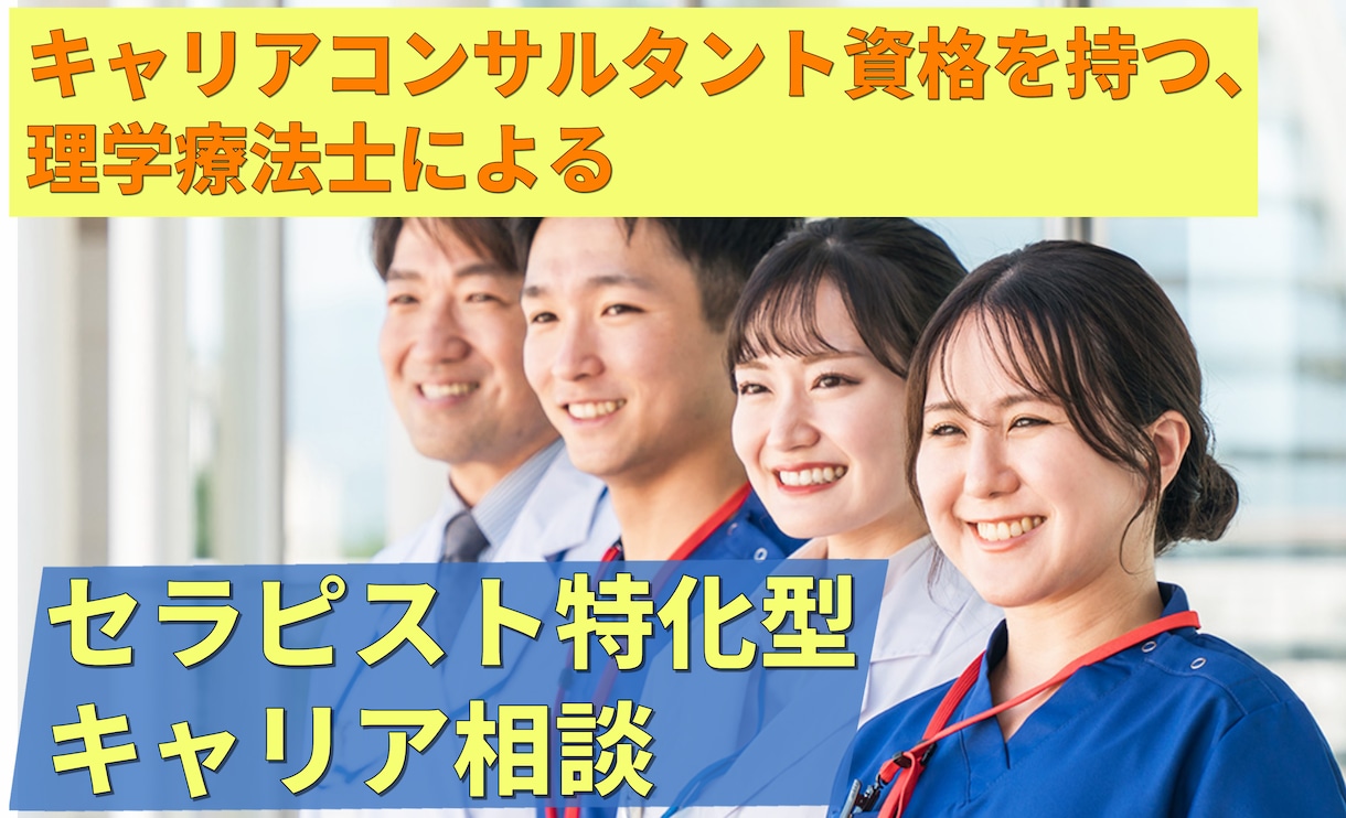 PT・OT・STのキャリアに関する悩みを解決します セラピストの悩みの本質は、同じセラピストにしか分かりません イメージ1