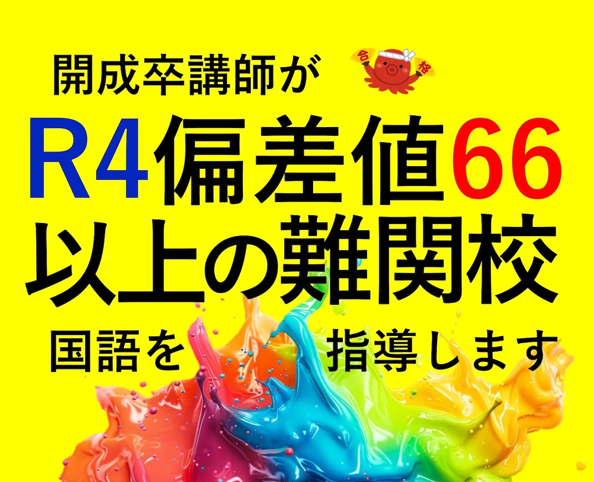 開成卒講師が偏差値66以上の難関校の国語を教えます 【小6生のみ対象】初回30％オフ！徹底した記述対策を行います イメージ1