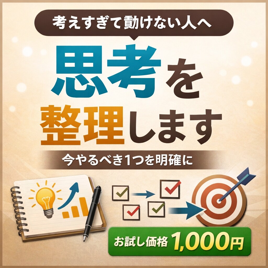 思考の整理で、悩むことを減らすお手伝いをします 何から始めて良いか分からない状態を抜け出しませんか？ イメージ1