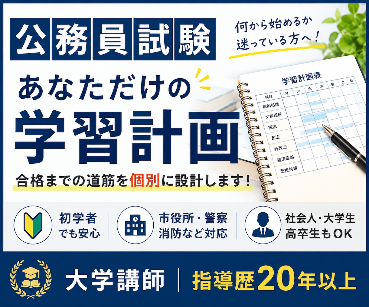公務員試験の学習計画を個別に作成します 大学講師・指導歴20年以上が合格までの道筋を設計 イメージ1