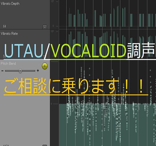 UTAU/VOCALOID調声のご相談に乗ります その調声に関するお悩みをサポート！手直しもご相談可！ イメージ1