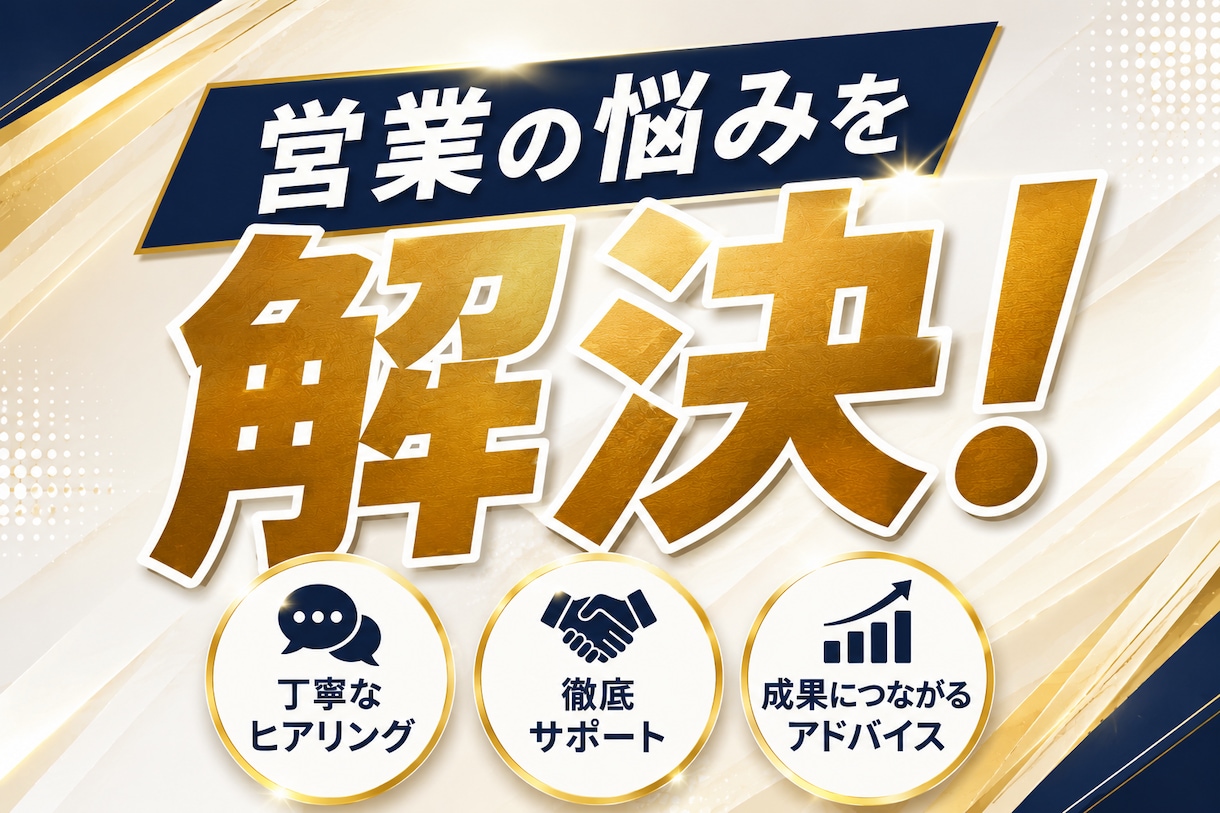 営業の悩みを解決！トーク・ヒアリングを改善します 営業の悩みを整理し、具体的な改善策をご提案します イメージ1